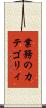 業務のカテゴリィ Scroll