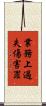 業務上過失傷害罪 Scroll