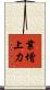 業增上力 Scroll