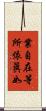 業自在等所依眞如 Scroll