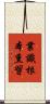 業識根本熏習 Scroll