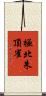 極北朱頂雀 Scroll