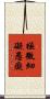 極微細礙愚癡 Scroll