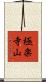 極楽寺山 Scroll