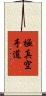 Kyokushin Karate-Do Scroll