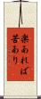 楽あれば苦あり Scroll