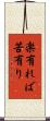 楽有れば苦有り Scroll
