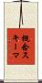 概念スキーマ Scroll