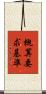 概算要求基準 Scroll