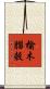榆木腦殼 Scroll