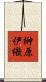 榊原伊織 Scroll