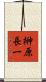 榊原長一 Scroll