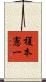榎本憲一 Scroll