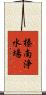 榛南浄水場 Scroll