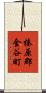 榛原郡金谷町 Scroll