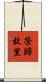 榮歸故里 Scroll