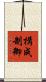 構成制御 Scroll