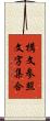 構文参照文字集合 Scroll
