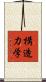 構造力学 Scroll