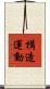 構造運動 Scroll