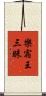 樂宿王三昧 Scroll