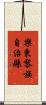樂東黎族自治縣 Scroll