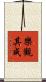 樂觀其成 Scroll