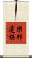 樂邦遺稿 Scroll