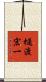 樋渡宏一 Scroll