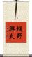 樋野興夫 Scroll