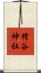 樗谷神社 Scroll