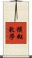 模糊數學 Scroll