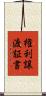 権利譲渡証書 Scroll