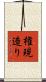 権現造り Scroll