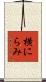 横にらみ Scroll