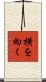 横を向く Scroll