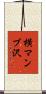 横マンブ沢 Scroll