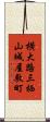 横大路三栖山城屋敷町 Scroll