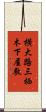 横大路三栖木下屋敷 Scroll