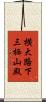 横大路下三栖山殿 Scroll