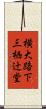 横大路下三栖辻堂 Scroll