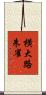 横大路朱雀 Scroll