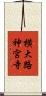 横大路神宮寺 Scroll