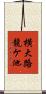横大路龍ケ池 Scroll