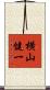 横山健一 Scroll