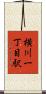 横川一丁目駅 Scroll
