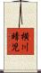 横川晴児 Scroll