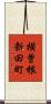 横曽根新田町 Scroll