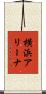 横浜アリーナ Scroll