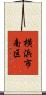 横浜市南区 Scroll